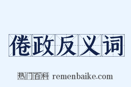 倦政反义词是什么意思的图片